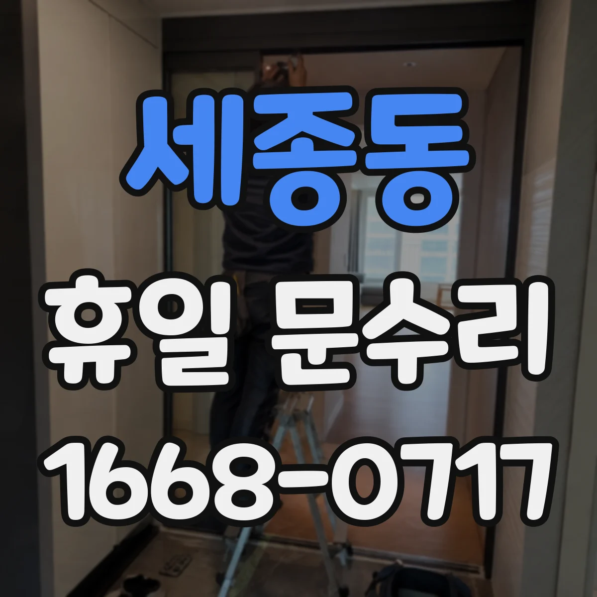 세종동 휴일 문수리