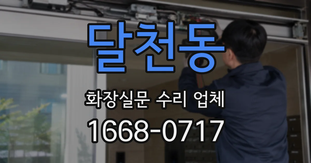 달천동 화장실문 수리 업체