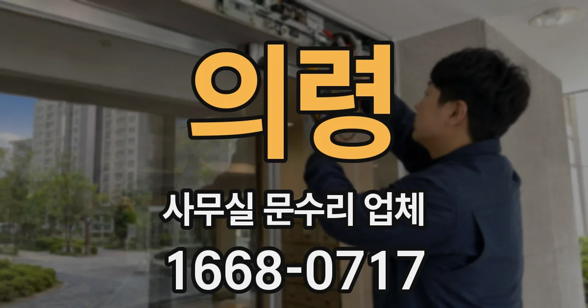 의령 사무실 문수리 업체