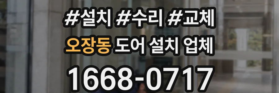 오장동 도어 설치 업체