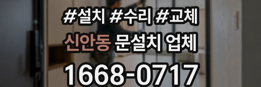 신안동 문설치 업체