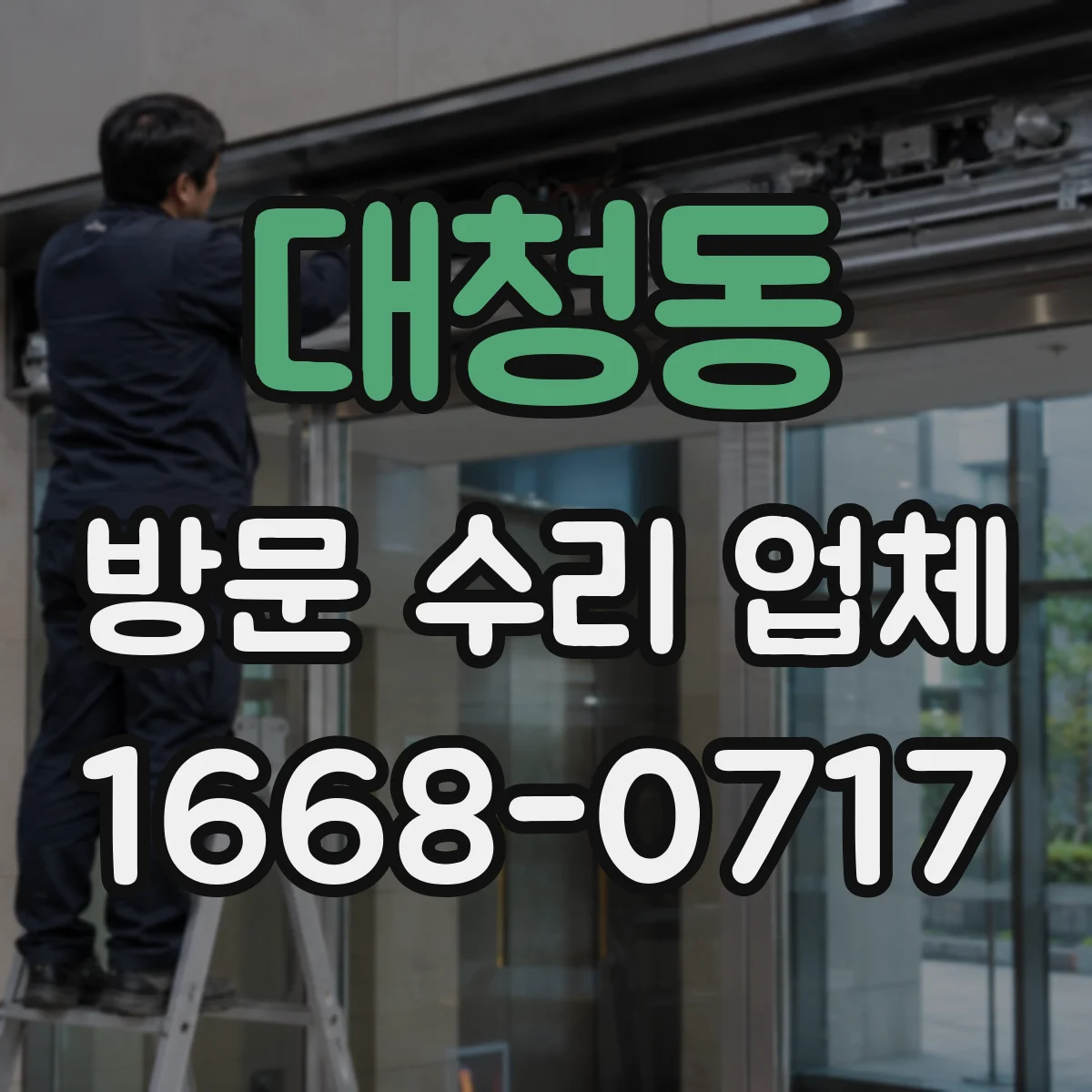 대청동 방문 수리 업체