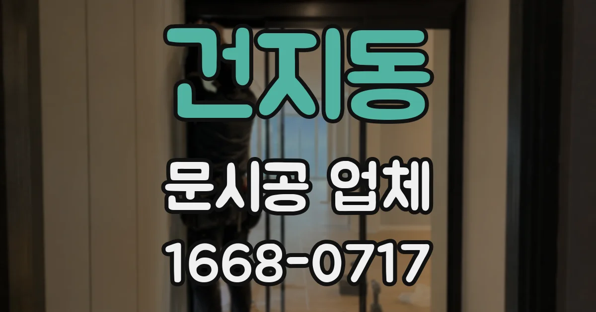 건지동 문시공 업체