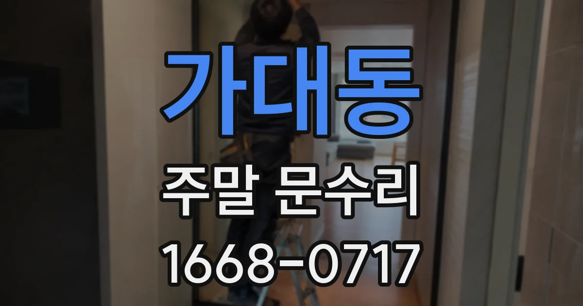 가대동 주말 문수리