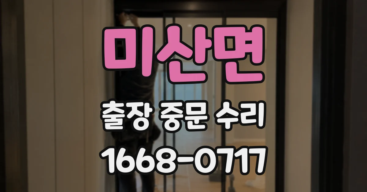 미산면 출장 중문 수리