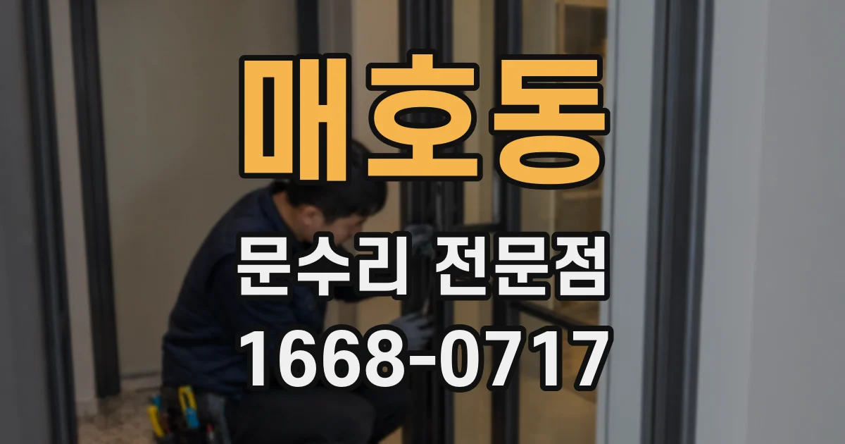 매호동 문수리 전문점