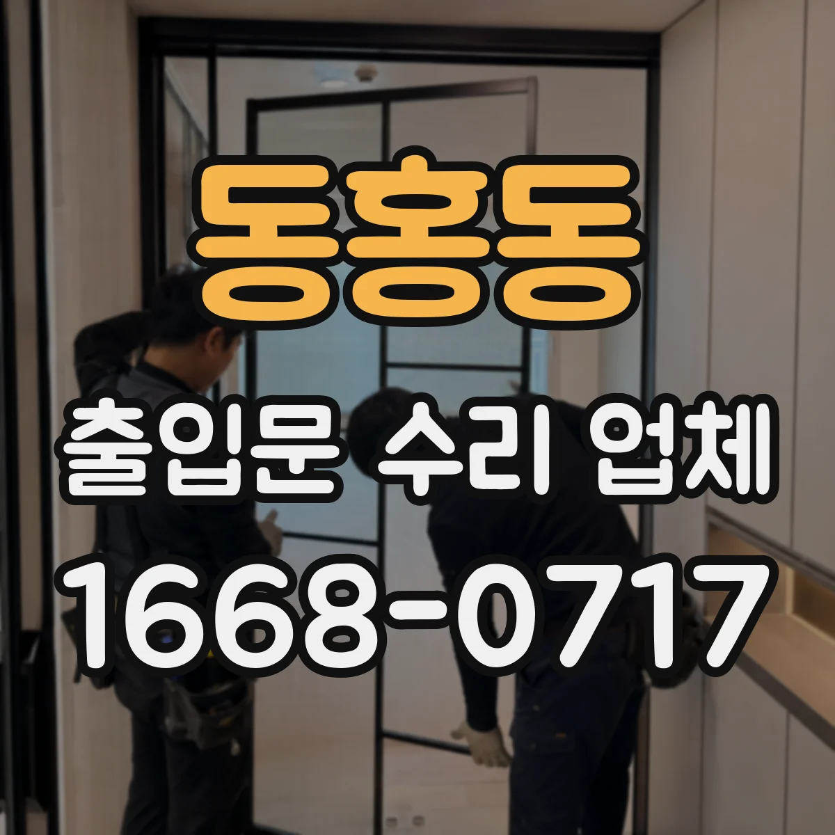 동홍동 출입문 수리 업체