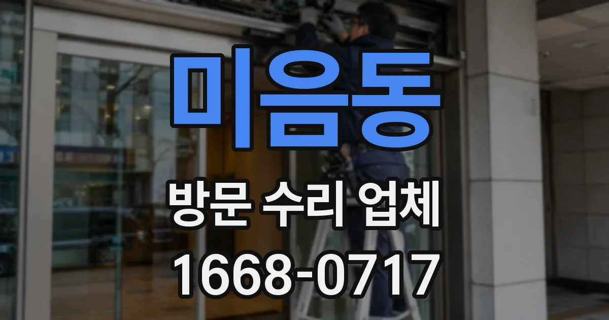 미음동 방문 수리 업체