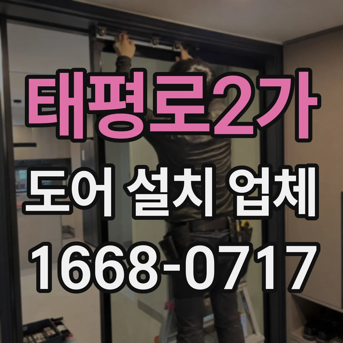 태평로2가 도어 설치 업체