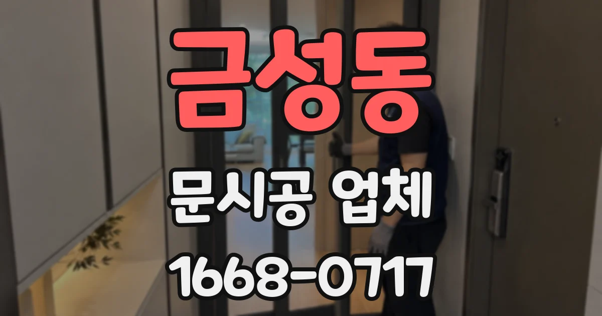금성동 문시공 업체