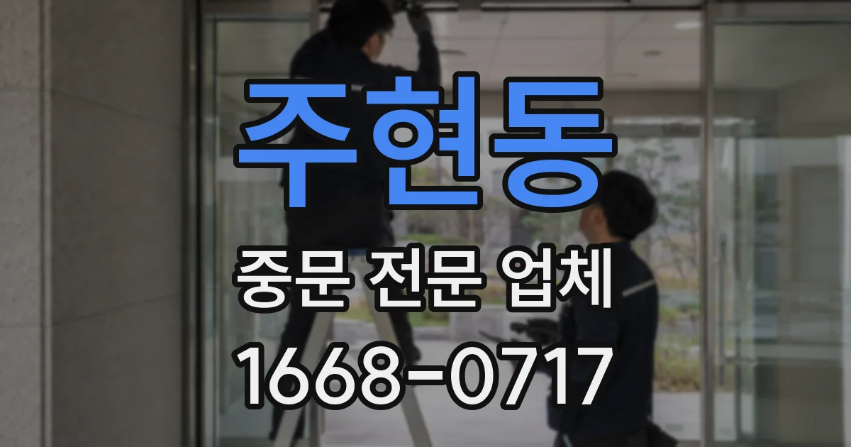 주현동 중문 전문 업체