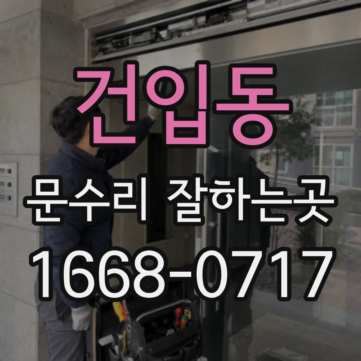 건입동 문수리 잘하는곳