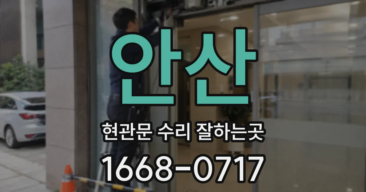 안산 현관문 수리 잘하는곳