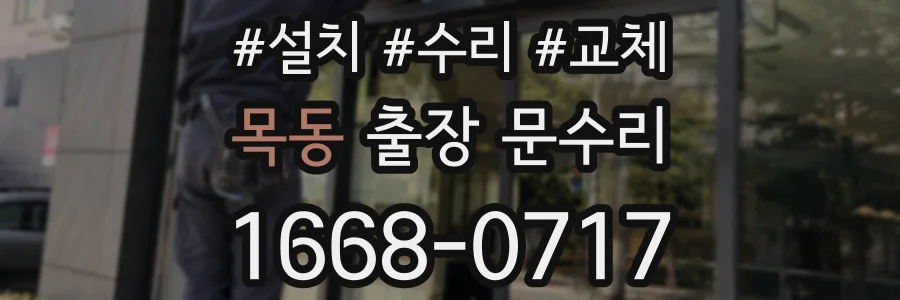 목동 출장 문수리