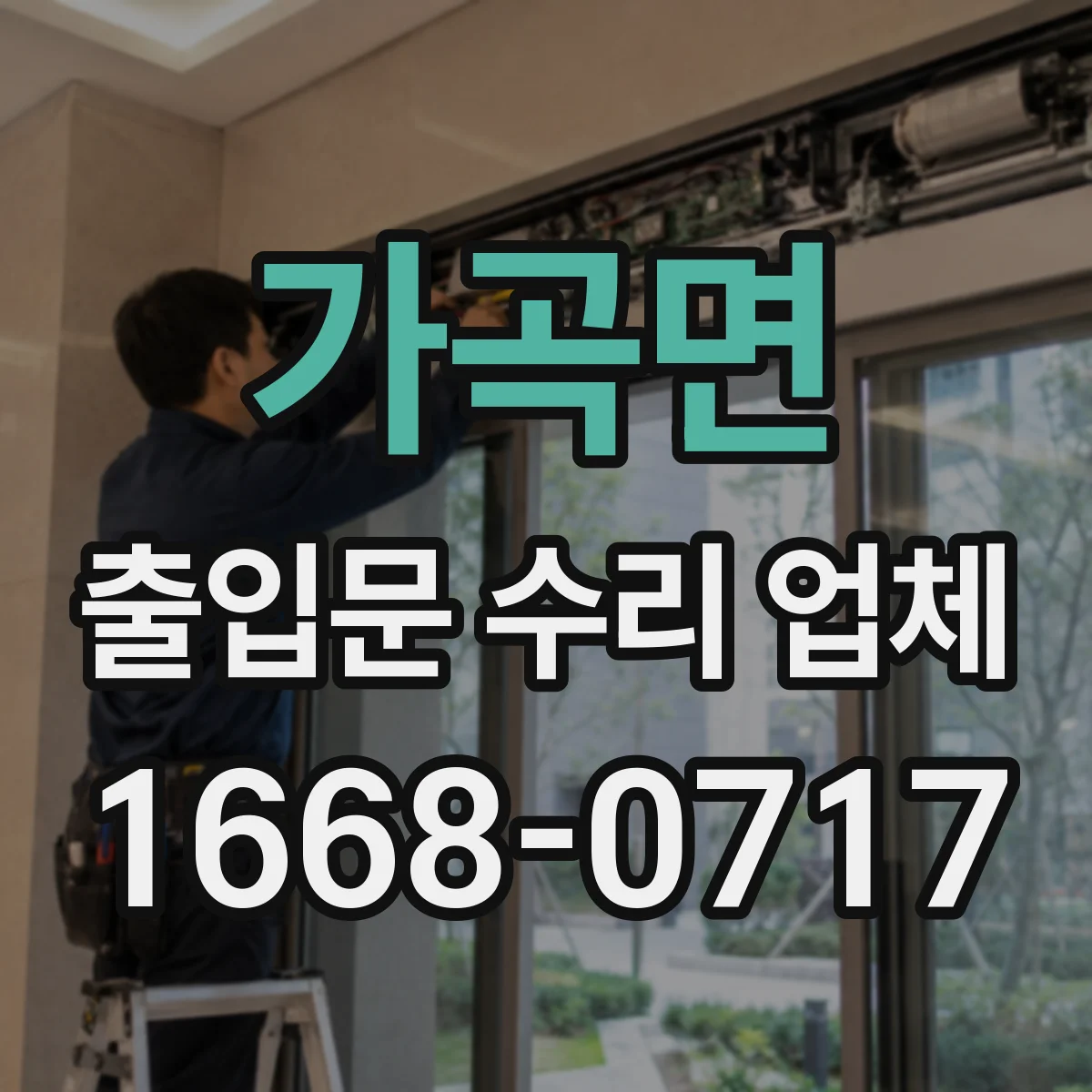 가곡면 출입문 수리 업체