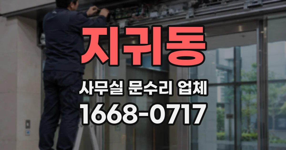 지귀동 사무실 문수리 업체