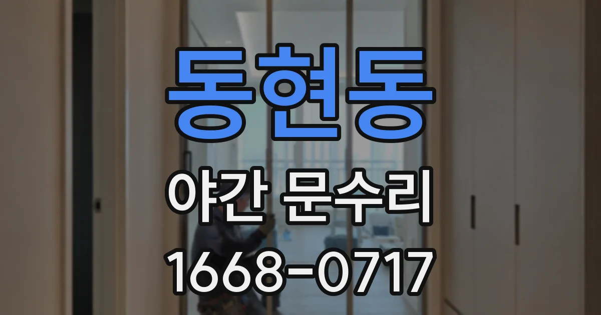 동현동 야간 문수리