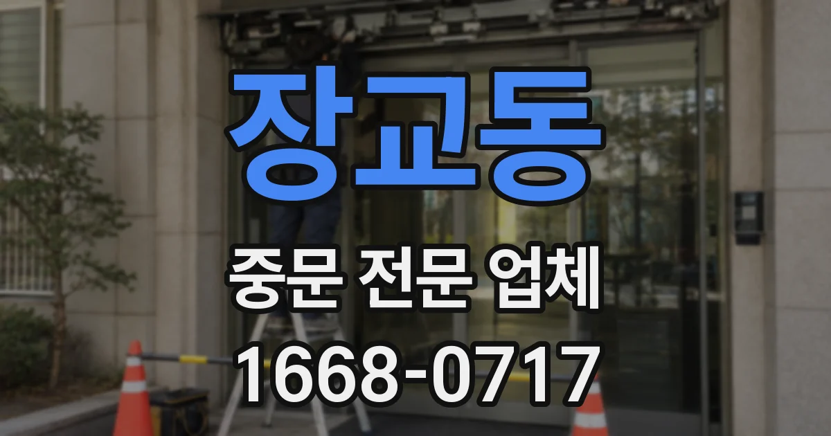 장교동 중문 전문 업체