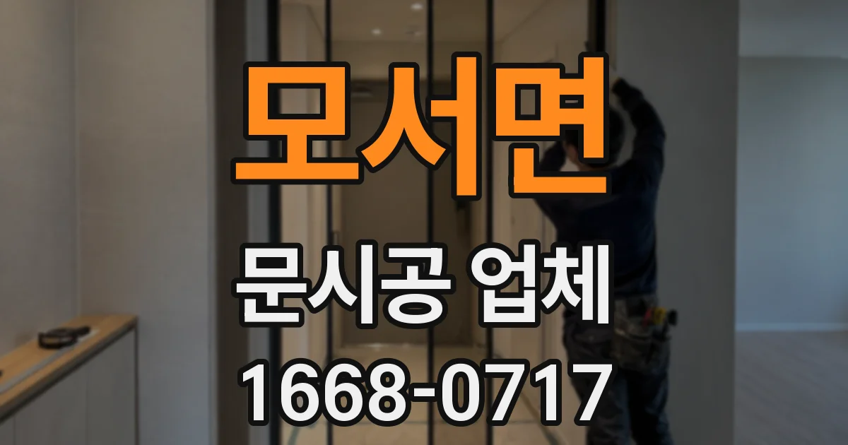 모서면 문시공 업체