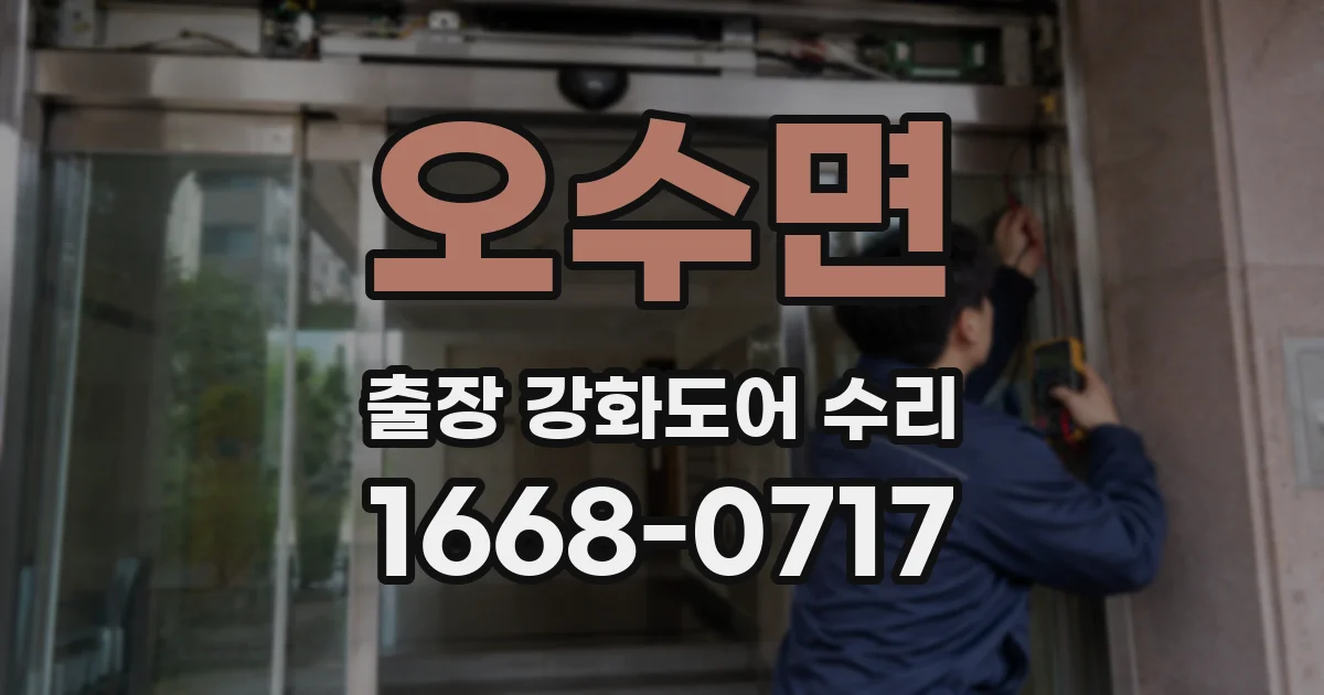 오수면 출장 강화도어 수리