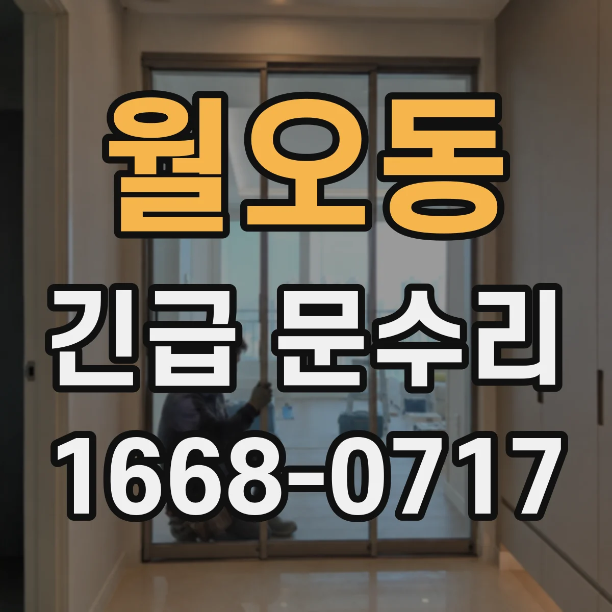 월오동 긴급 문수리