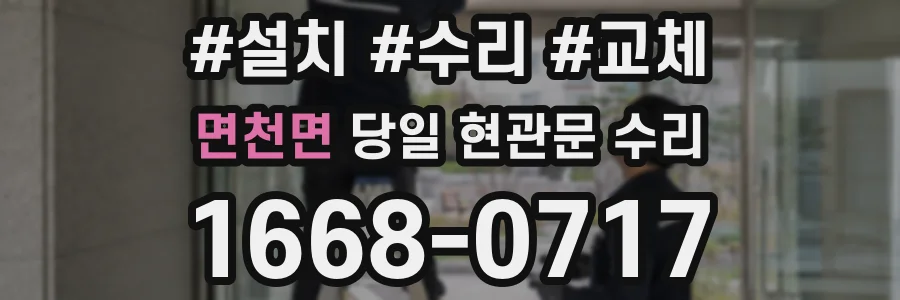 면천면 당일 현관문 수리