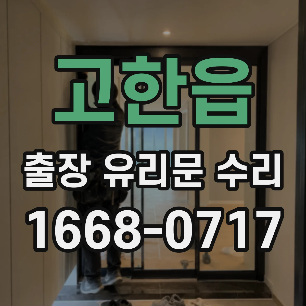 고한읍 출장 유리문 수리