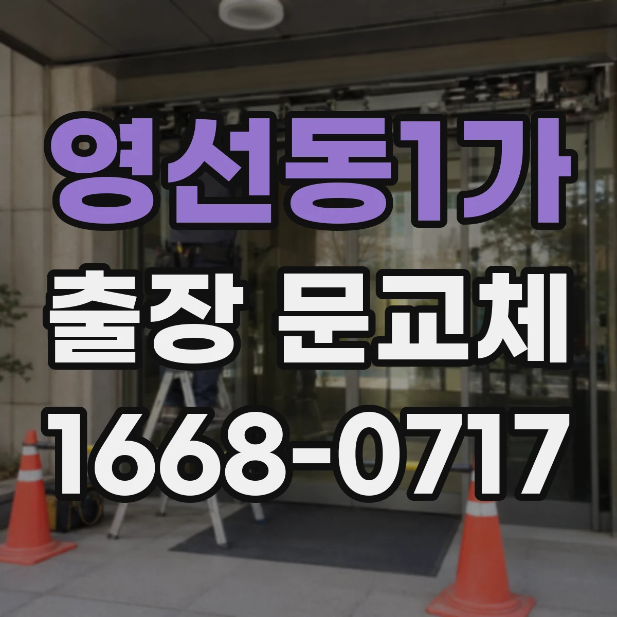 영선동1가 출장 문교체