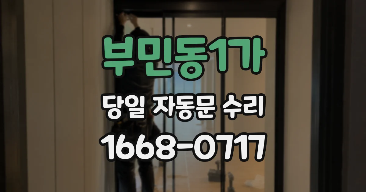 부민동1가 당일 자동문 수리
