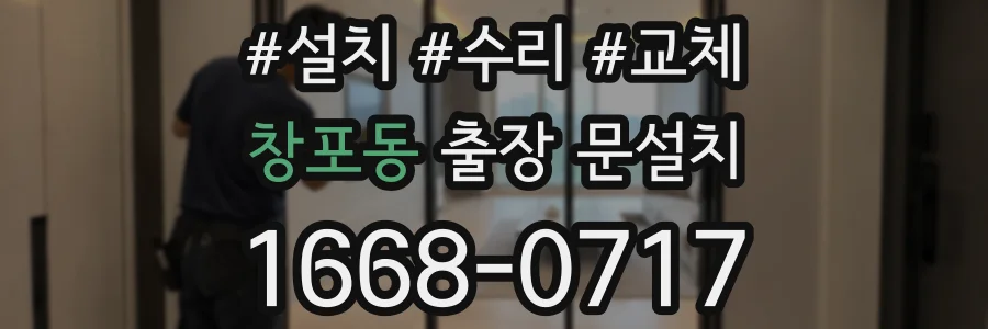 창포동 출장 문설치