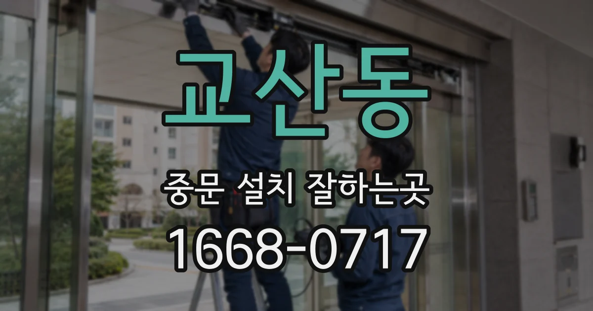 교산동 중문 설치 잘하는곳