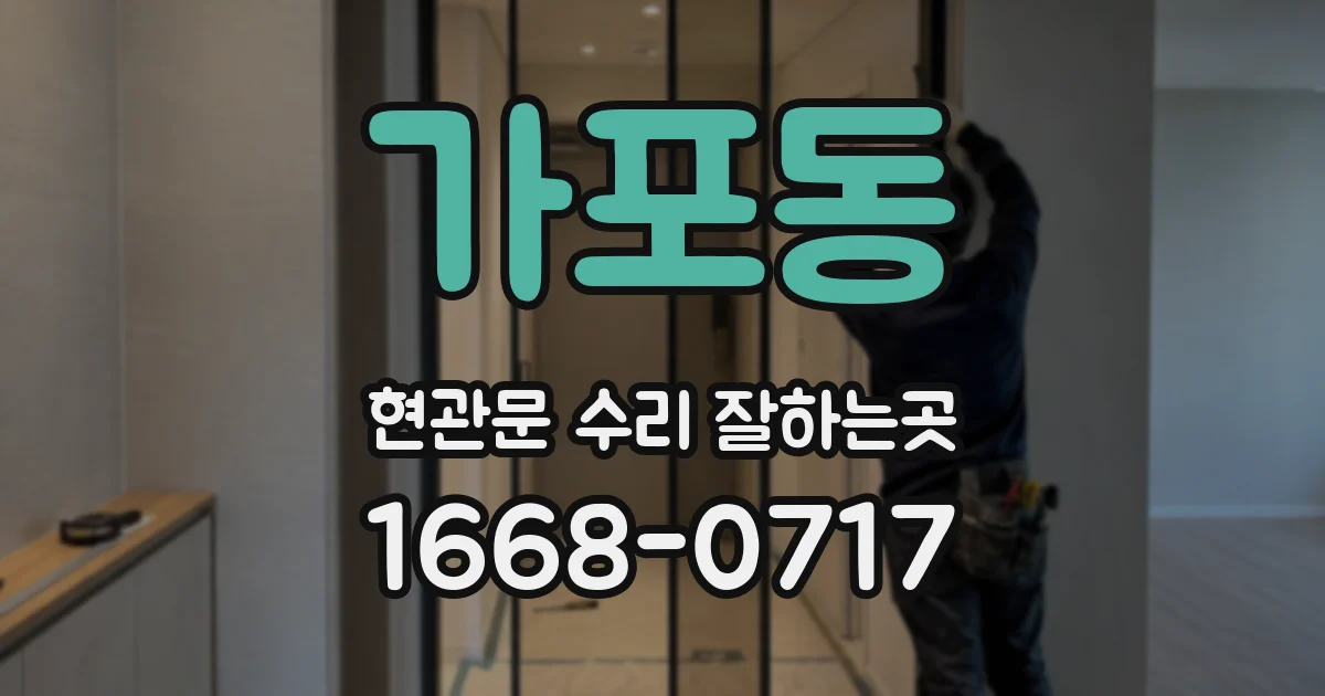 가포동 현관문 수리 잘하는곳