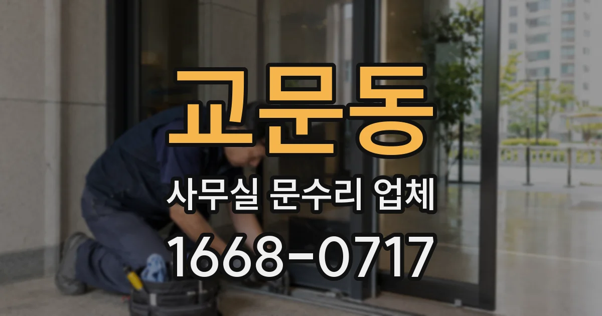 교문동 사무실 문수리 업체
