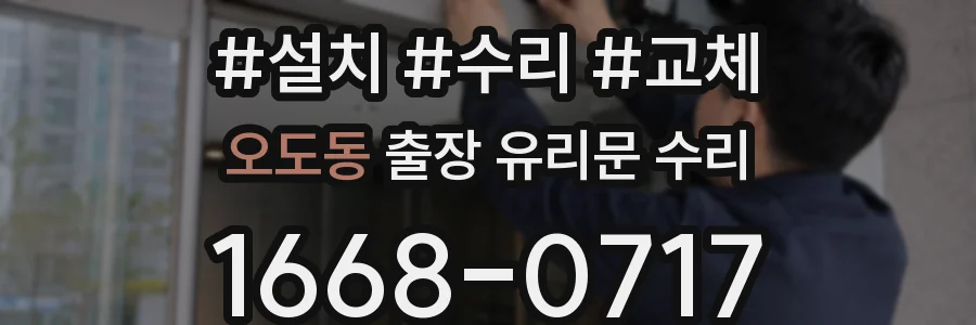 오도동 출장 유리문 수리