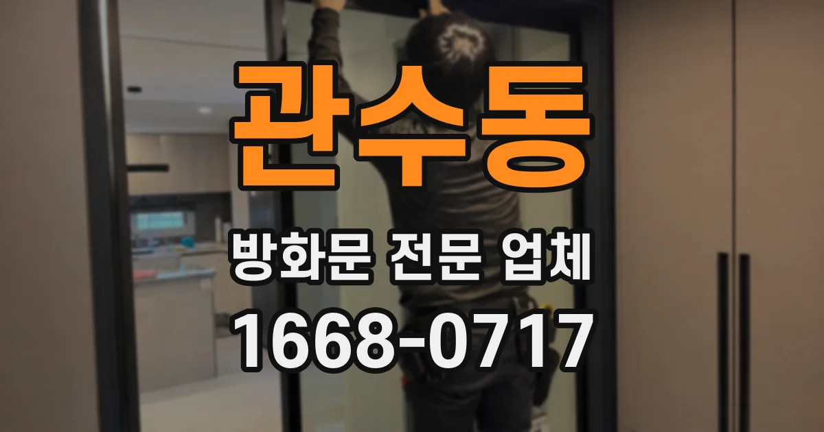 관수동 방화문 전문 업체