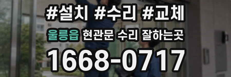 울릉읍 현관문 수리 잘하는곳