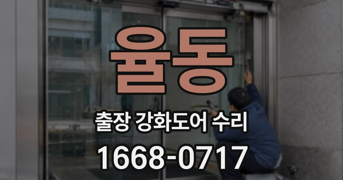 율동 출장 강화도어 수리