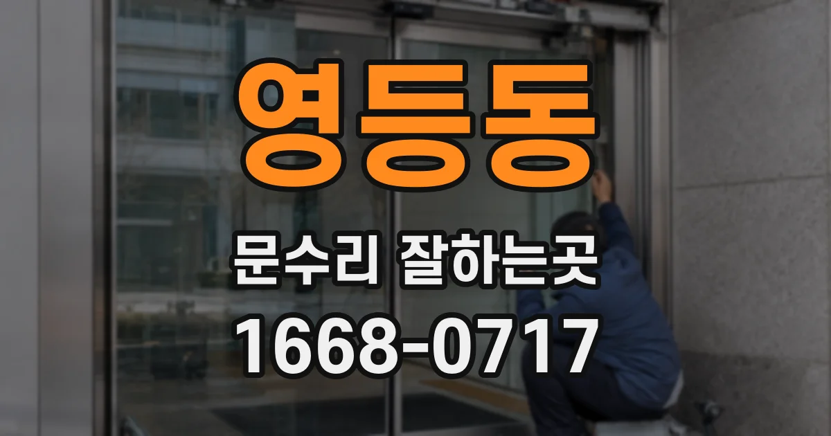 영등동 문수리 잘하는곳