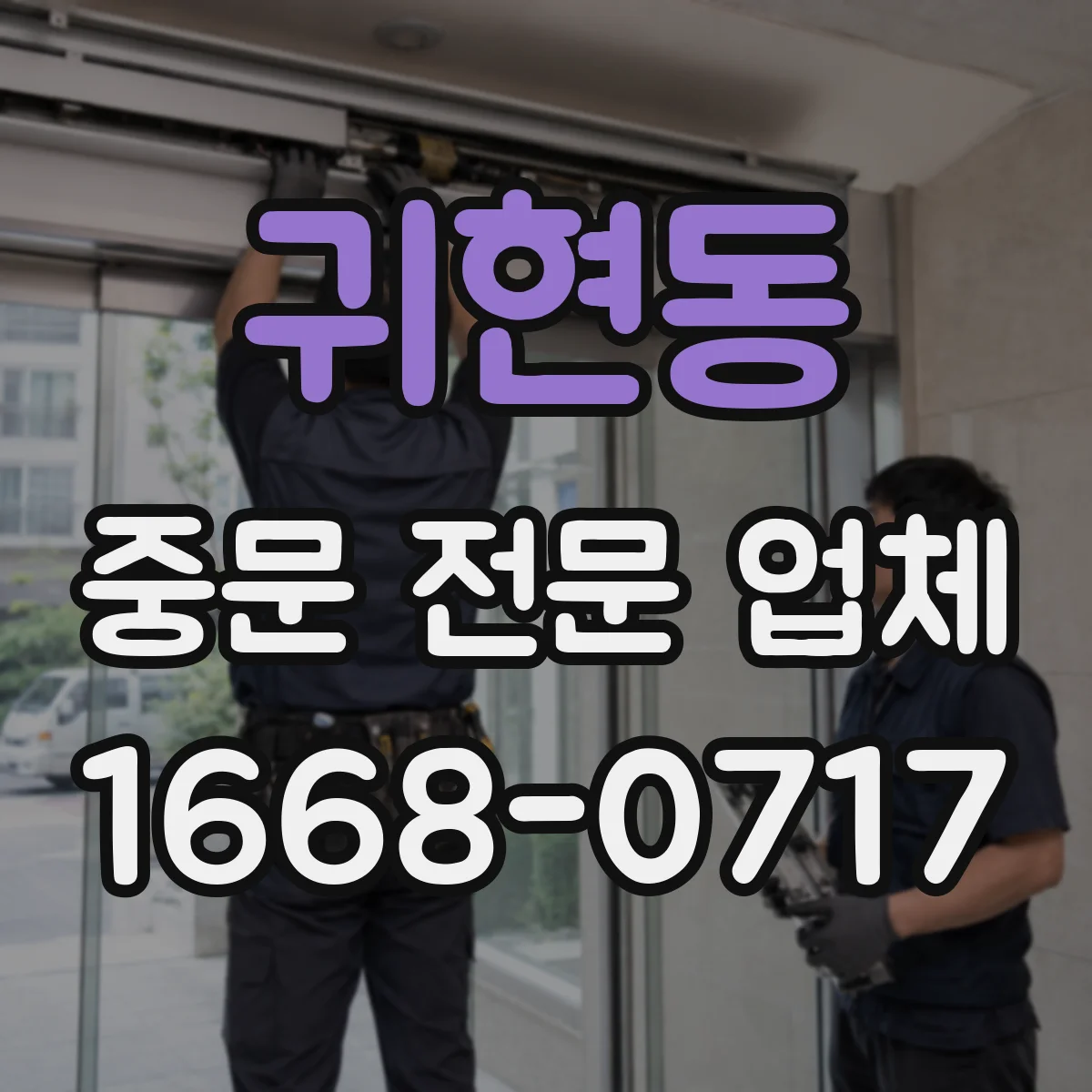 귀현동 중문 전문 업체