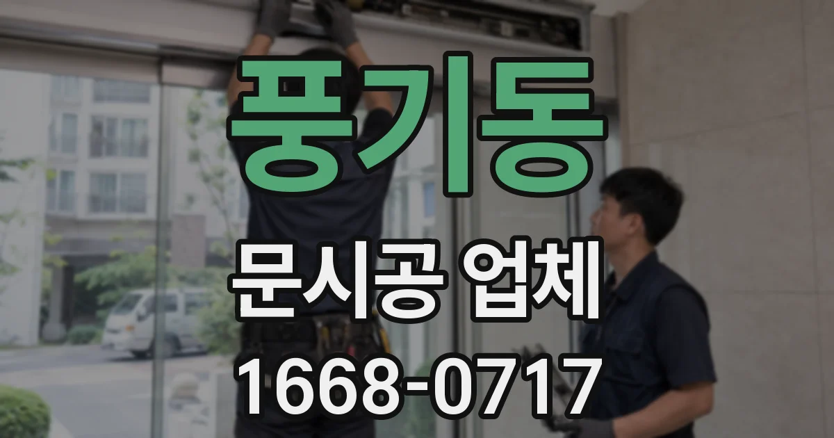 풍기동 문시공 업체