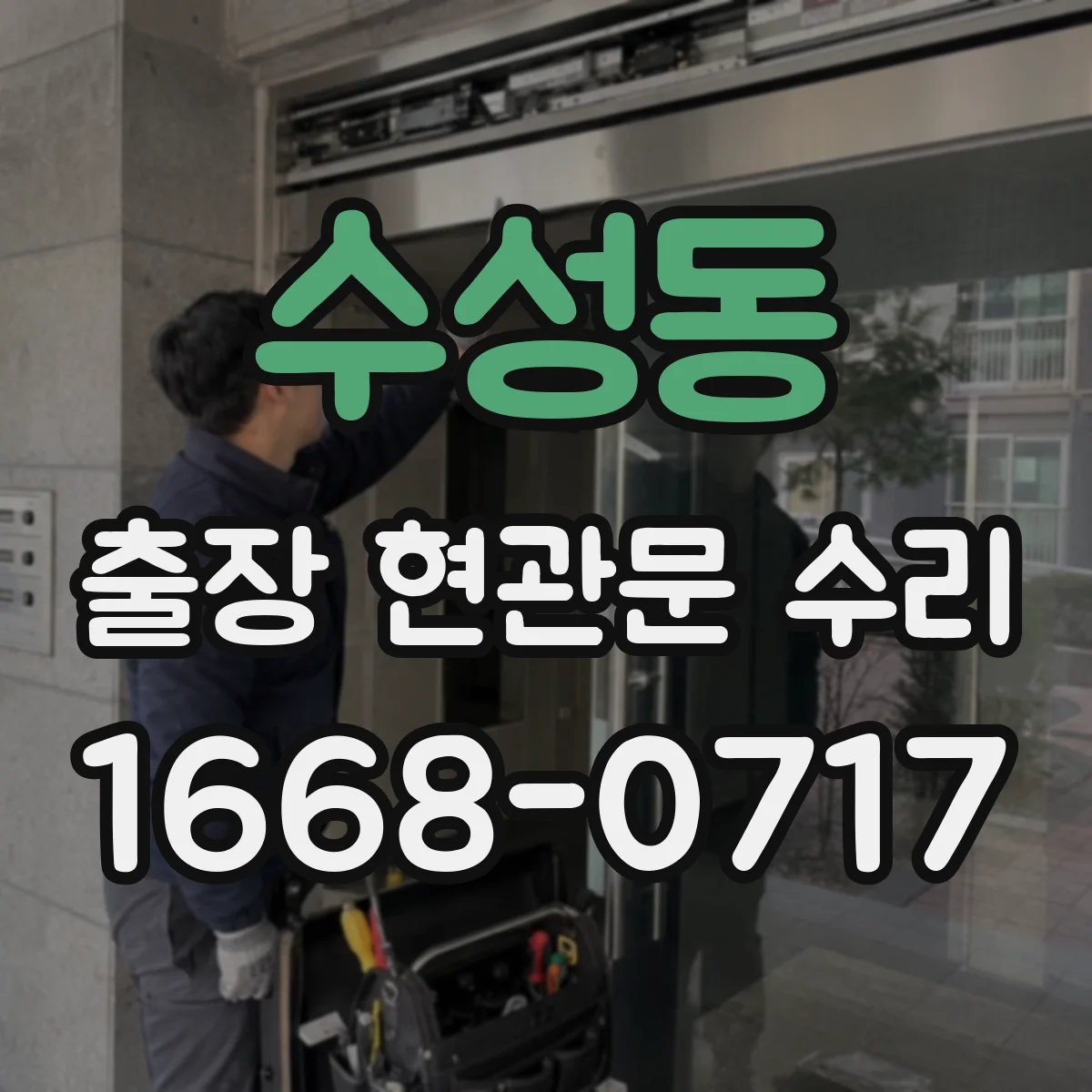 수성동 출장 현관문 수리