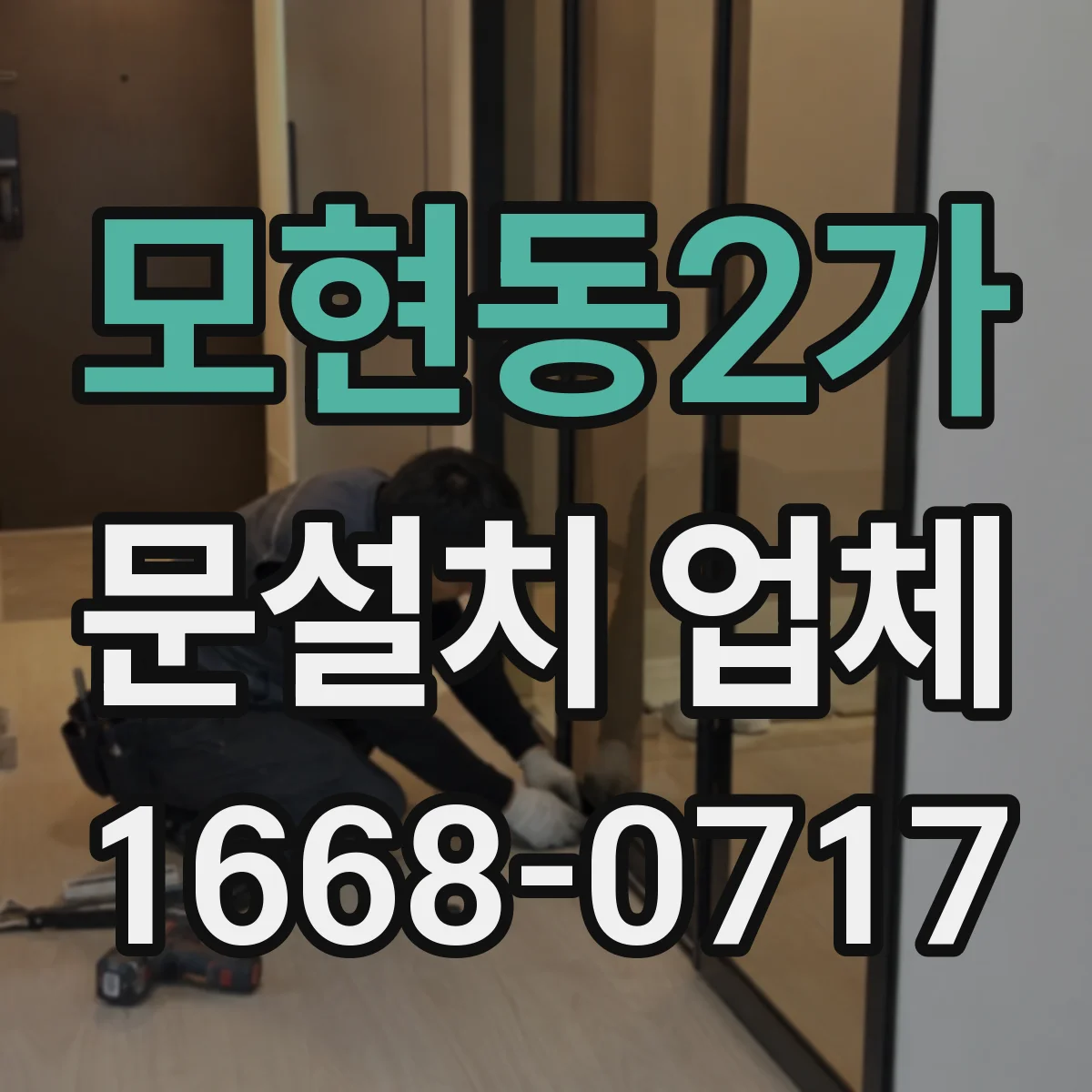 모현동2가 문설치 업체