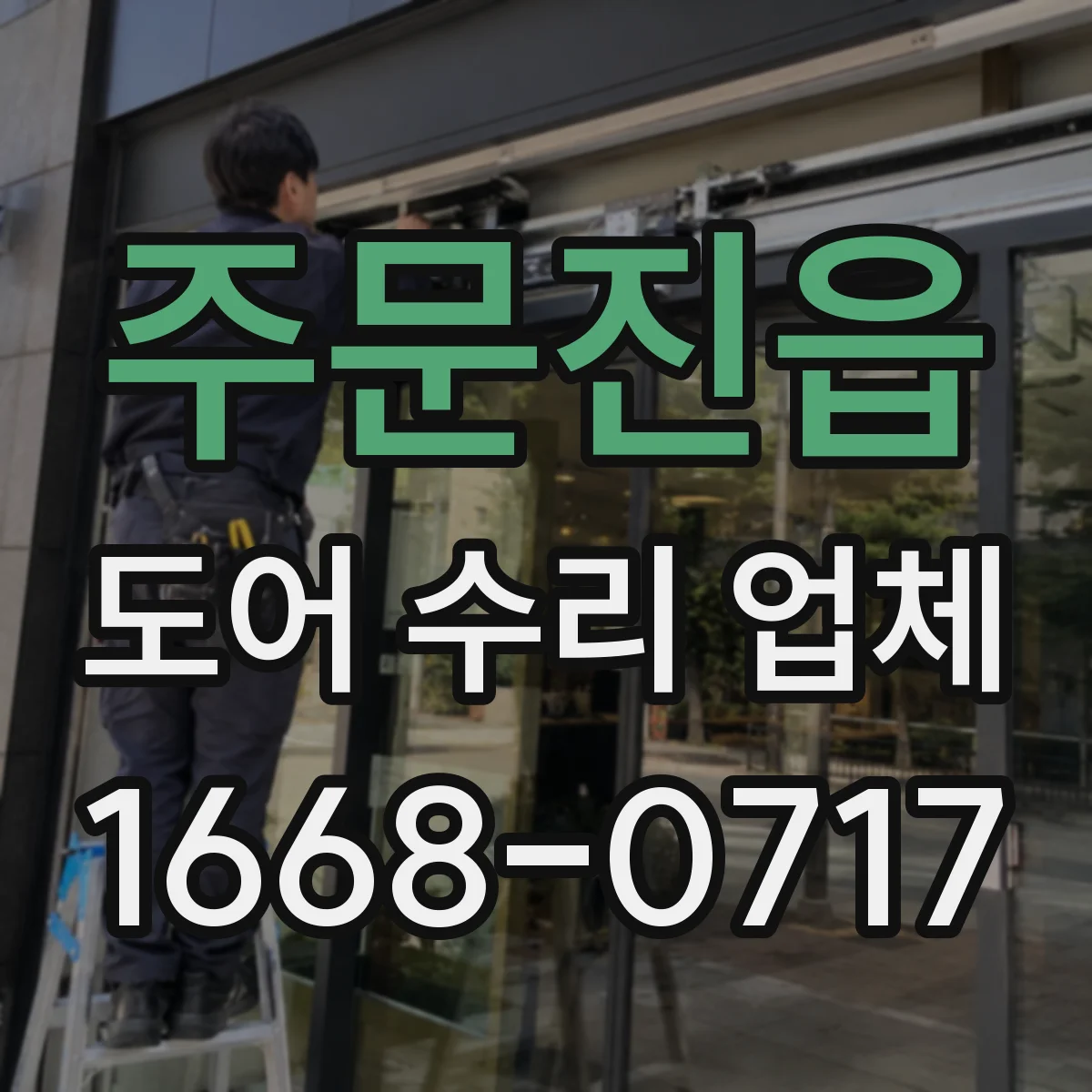 주문진읍 도어 수리 업체