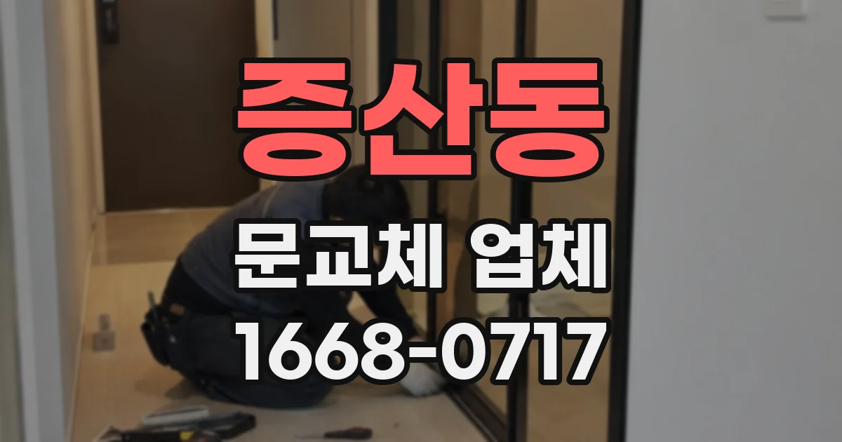 증산동 문교체 업체