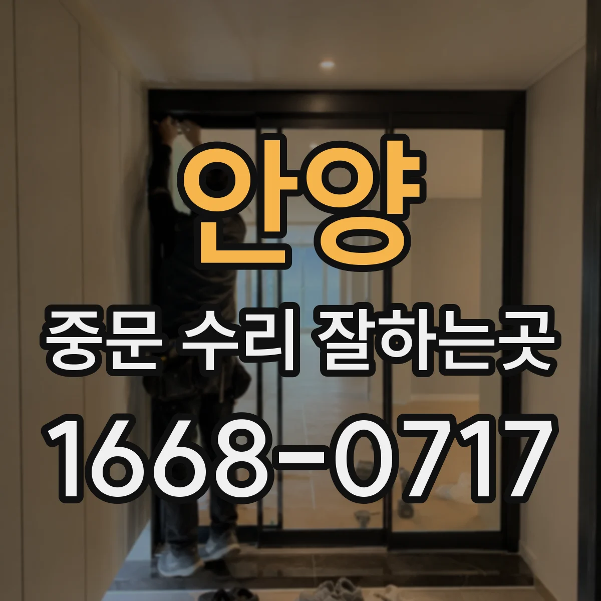 안양 중문 수리 잘하는곳