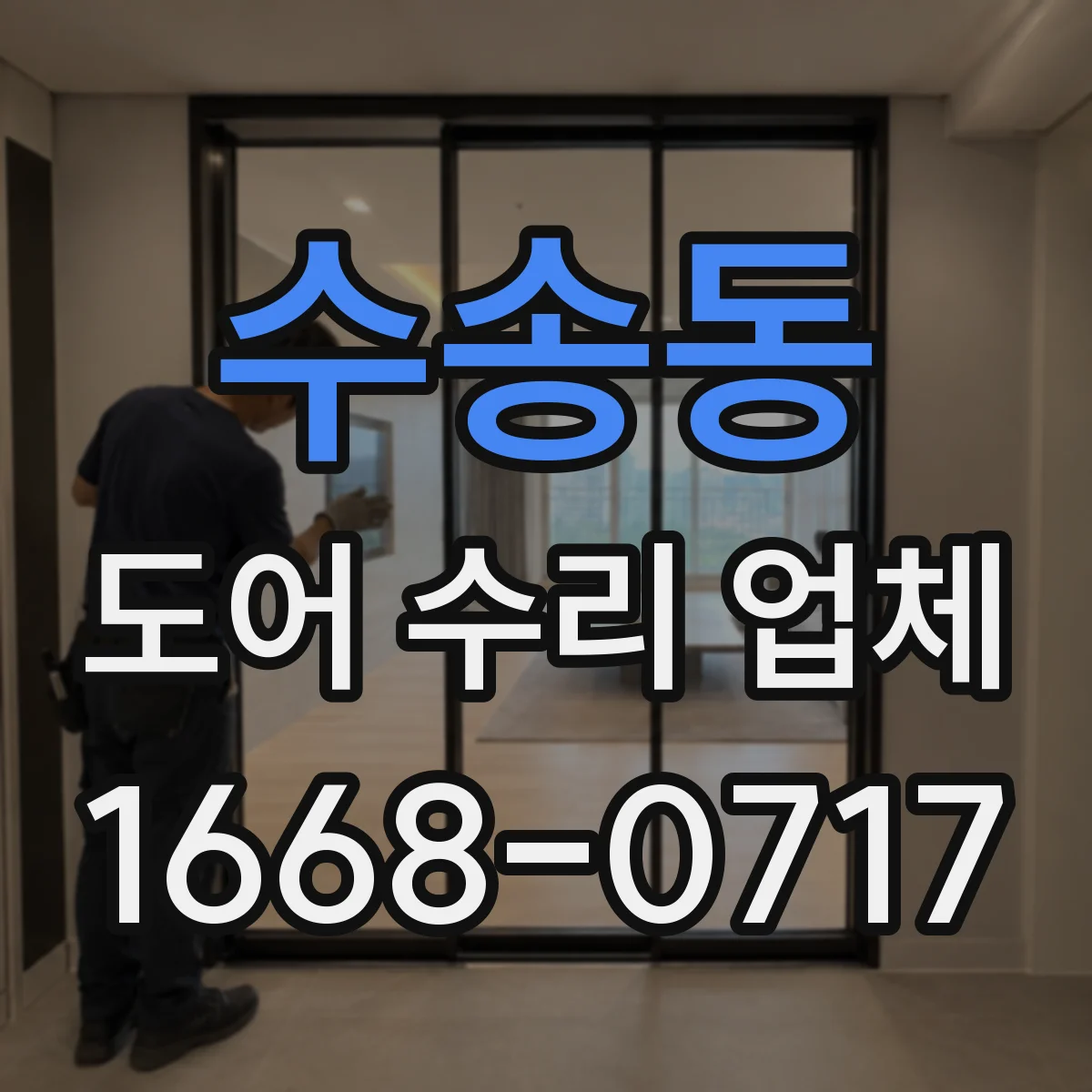 수송동 도어 수리 업체