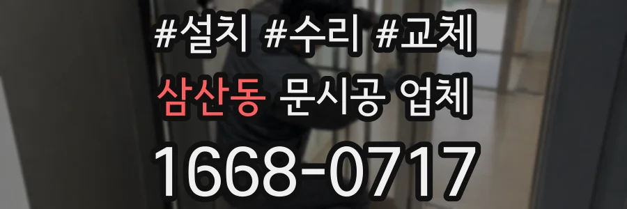 삼산동 문시공 업체