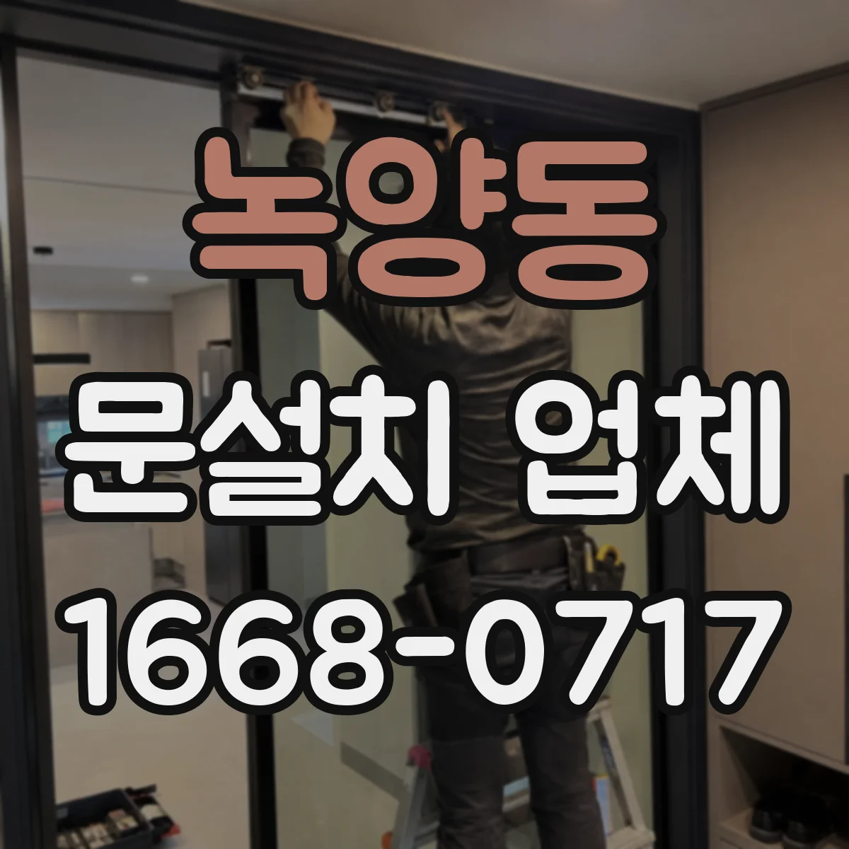 녹양동 문설치 업체