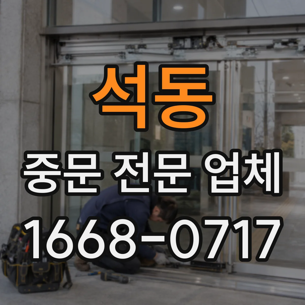 석동 중문 전문 업체