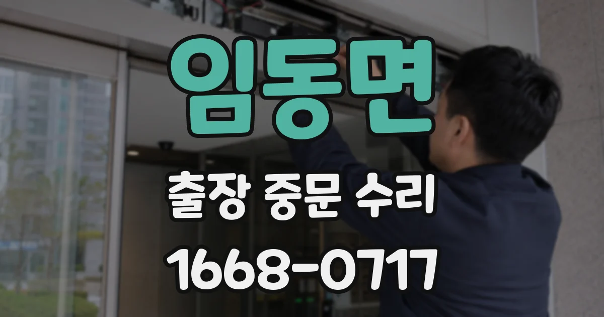 임동면 출장 중문 수리